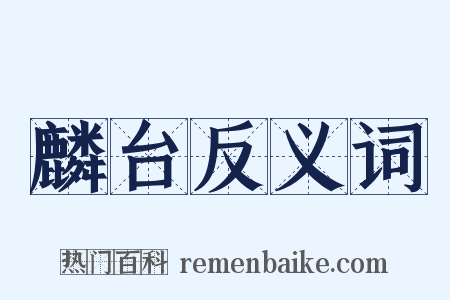 麟台反义词是什么意思的图片